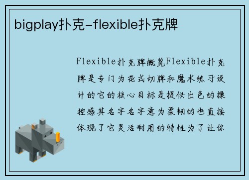 bigplay扑克-flexible扑克牌