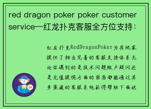 red dragon poker poker customer service—红龙扑克客服全方位支持：多渠道即时响应与无忧游戏体验