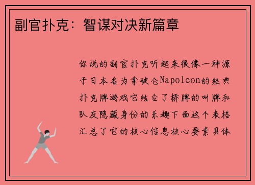 副官扑克：智谋对决新篇章