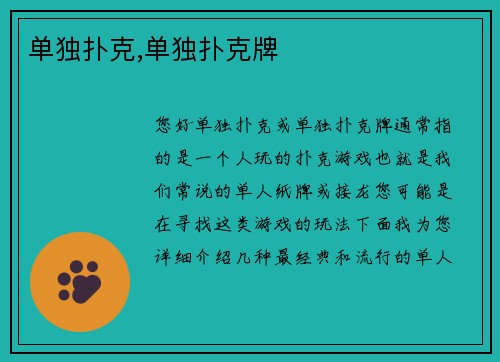 单独扑克,单独扑克牌