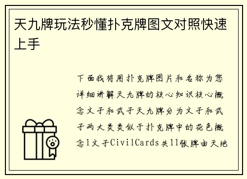 天九牌玩法秒懂扑克牌图文对照快速上手